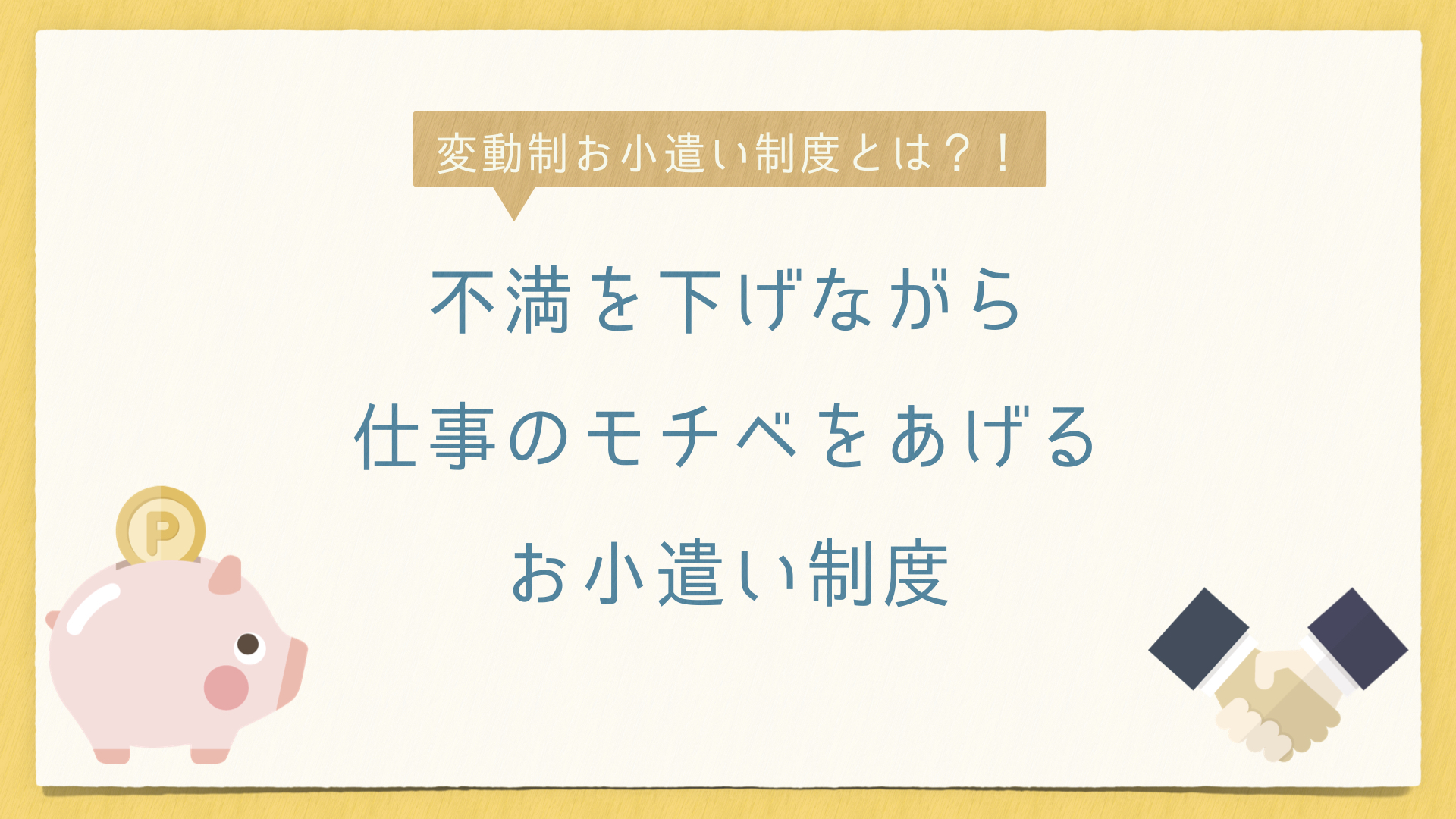 変動制お小遣い 不満を下げながら仕事のモチベーションを上げるお小遣い制度 イトp夫婦のミニマム子育て研究室