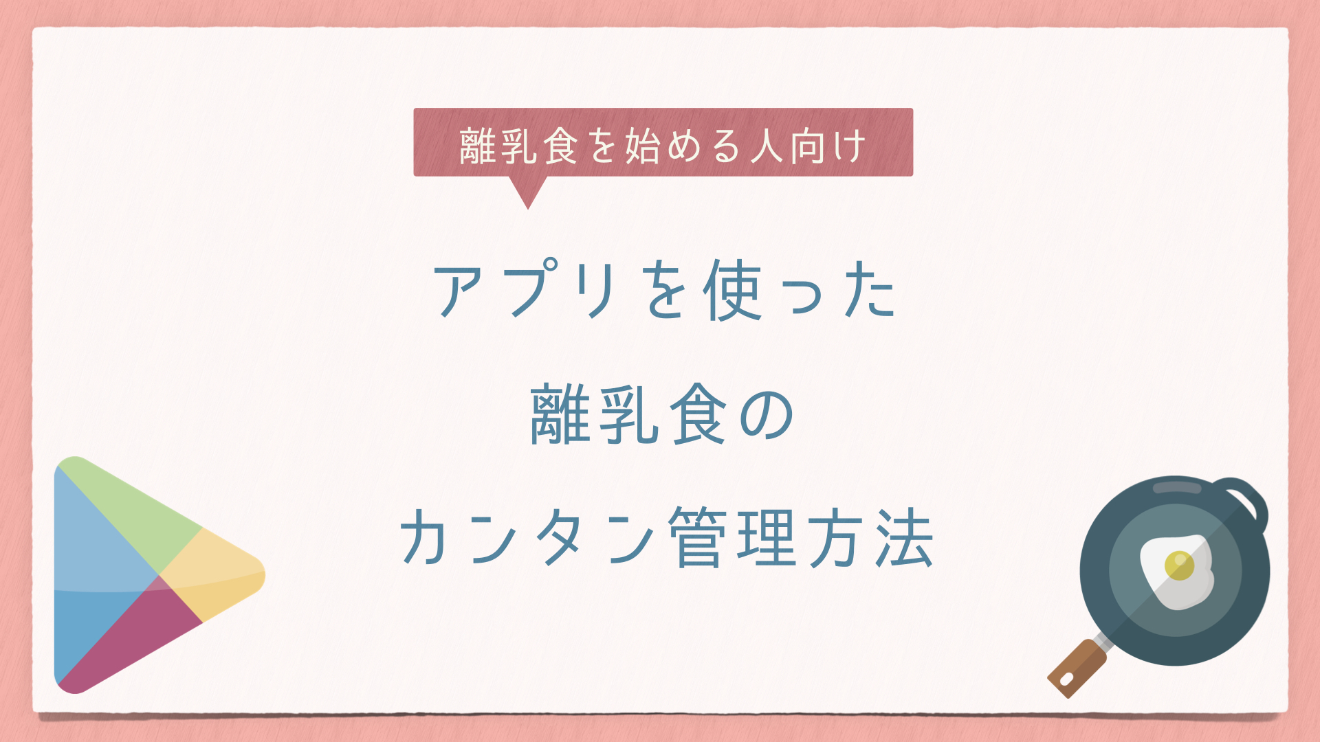 離乳食始める人向け アプリを使った離乳食のカンタン管理方法 イトp夫婦のミニマム子育て研究室